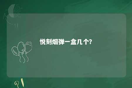 悦刻烟弹一盒几个
？ 